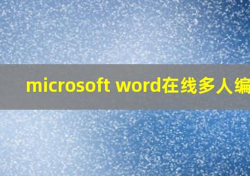 microsoft word在线多人编辑